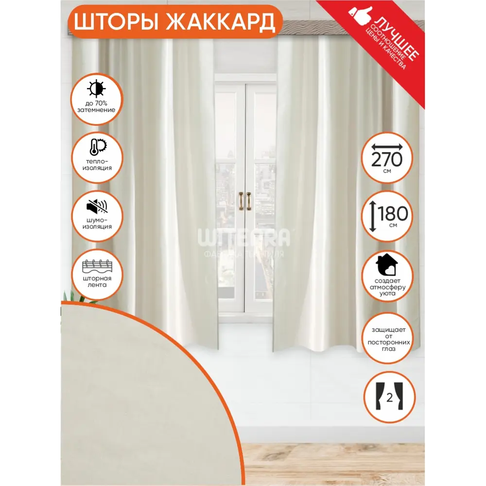 Фото 2 Комплект штор на шторной ленте Witerra Бамбук жаккард 135x180 см цвет светло-бежевый Фото 2 Комплект штор на шторной ленте Witerra Бамбук жаккард 135x180 см цвет светло-бежевый