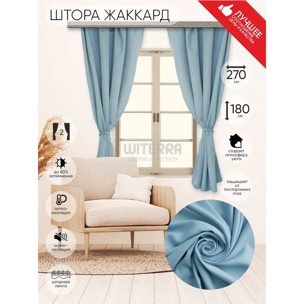 Фото 2 Комплект штор на шторной ленте Witerra жаккард двусторонний 135x180 см цвет голубой Фото 2 Комплект штор на шторной ленте Witerra жаккард двусторонний 135x180 см цвет голубой