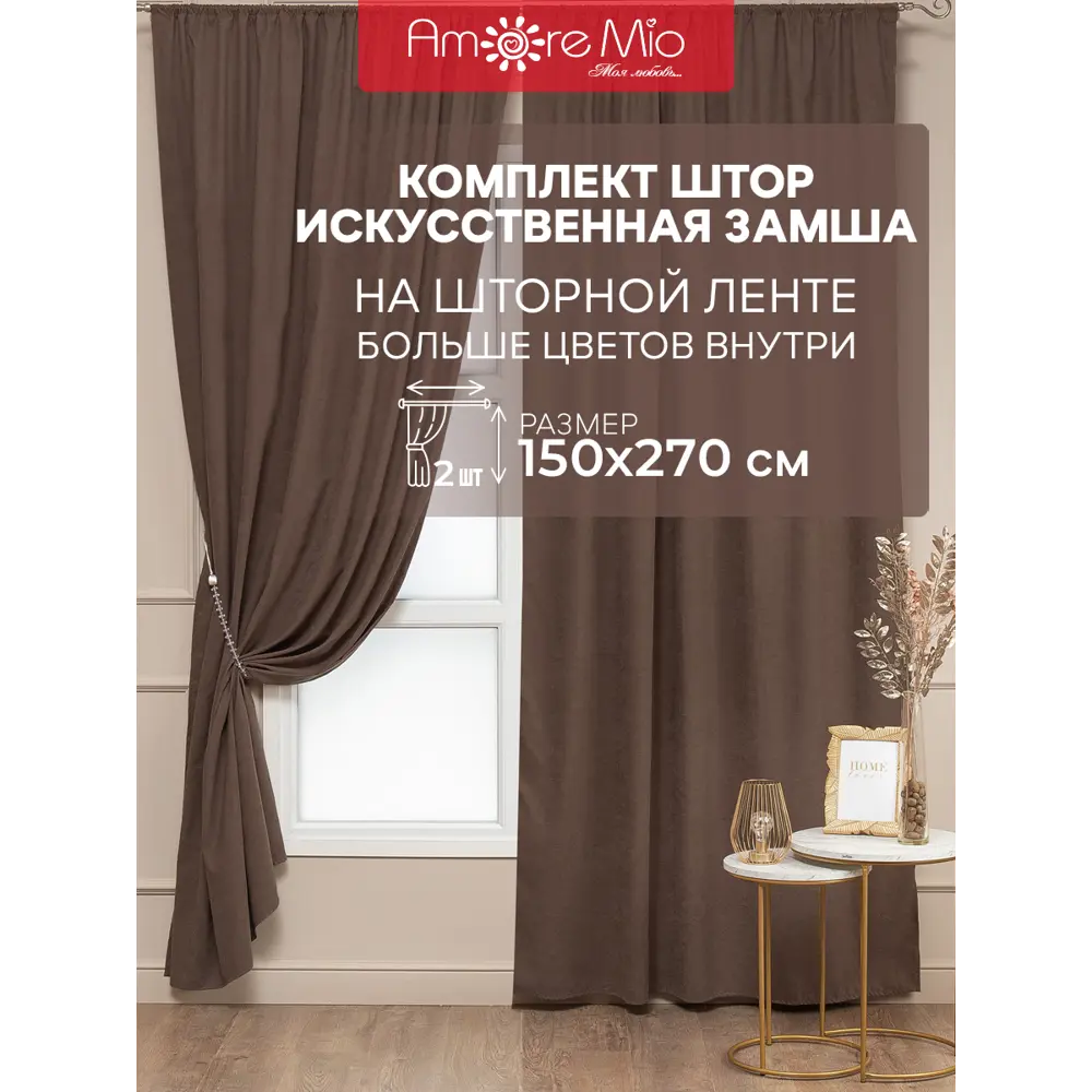 Фото Комплект штор на шторной ленте Amore Mio однотонная замша 150x270 см цвет коричневый Фото Комплект штор на шторной ленте Amore Mio однотонная замша 150x270 см цвет коричневый