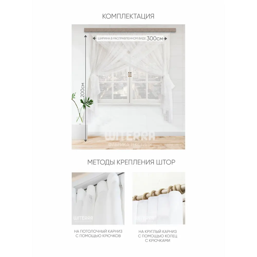 Фото 3 Комплект штор на шторной ленте Witerra для кухни Лиана 300x200 см цвет белый Фото 3 Комплект штор на шторной ленте Witerra для кухни Лиана 300x200 см цвет белый