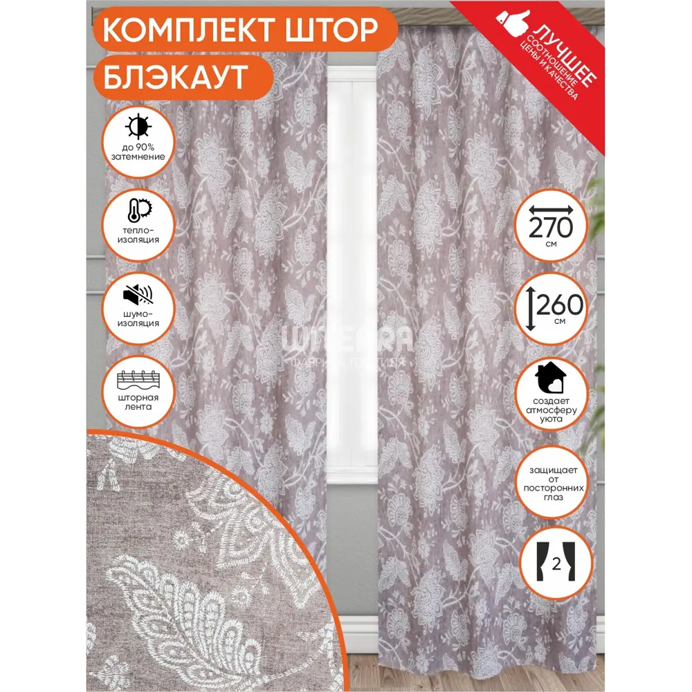 Фото 2 Комплект штор на шторной ленте блэкаут Witerra Вьюн 135x260 см цвет коричневый Фото 2 Комплект штор на шторной ленте блэкаут Witerra Вьюн 135x260 см цвет коричневый