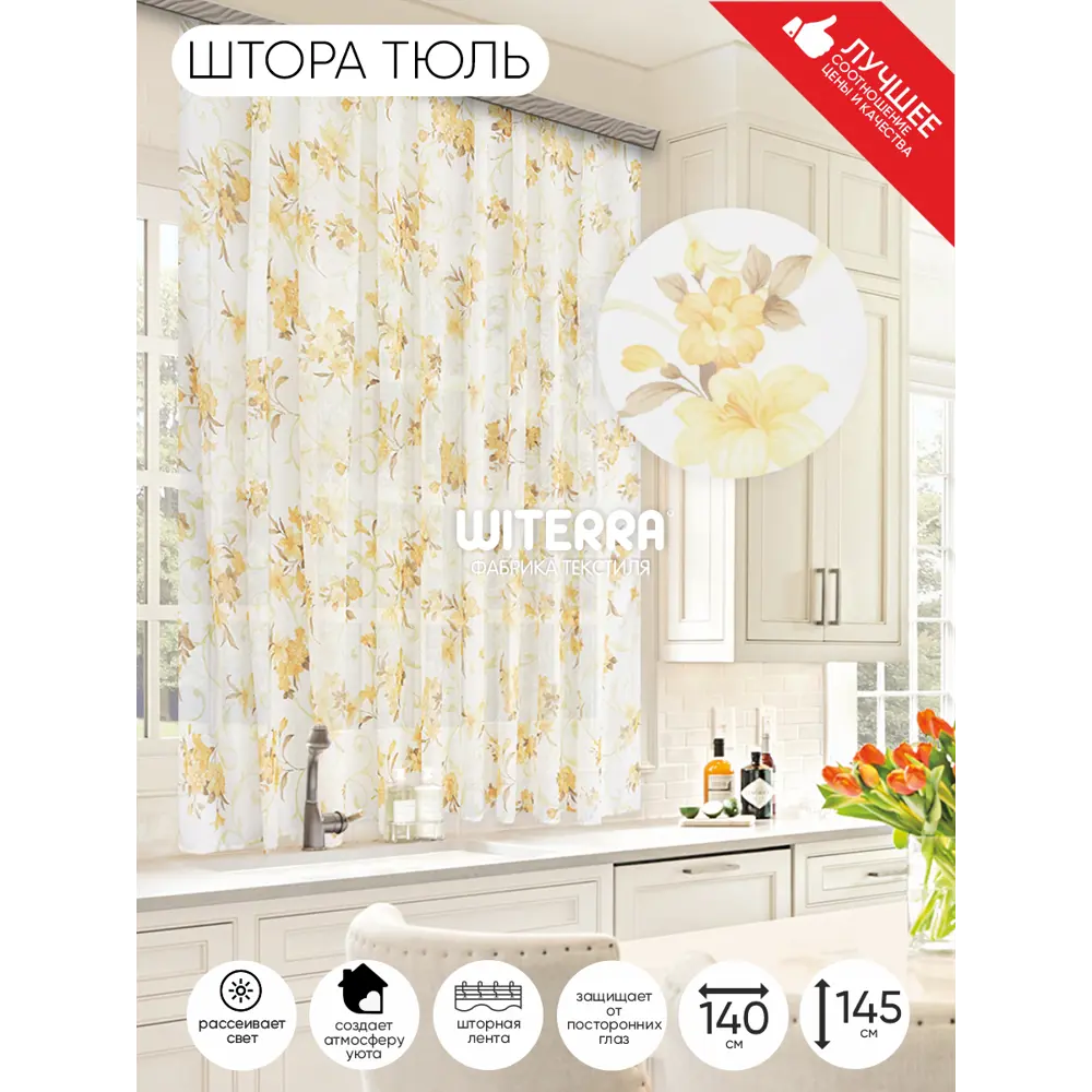 Фото Штора на шторной ленте Witerra Лилии 140x145 см цвет золото Фото Штора на шторной ленте Witerra Лилии 140x145 см цвет золото
