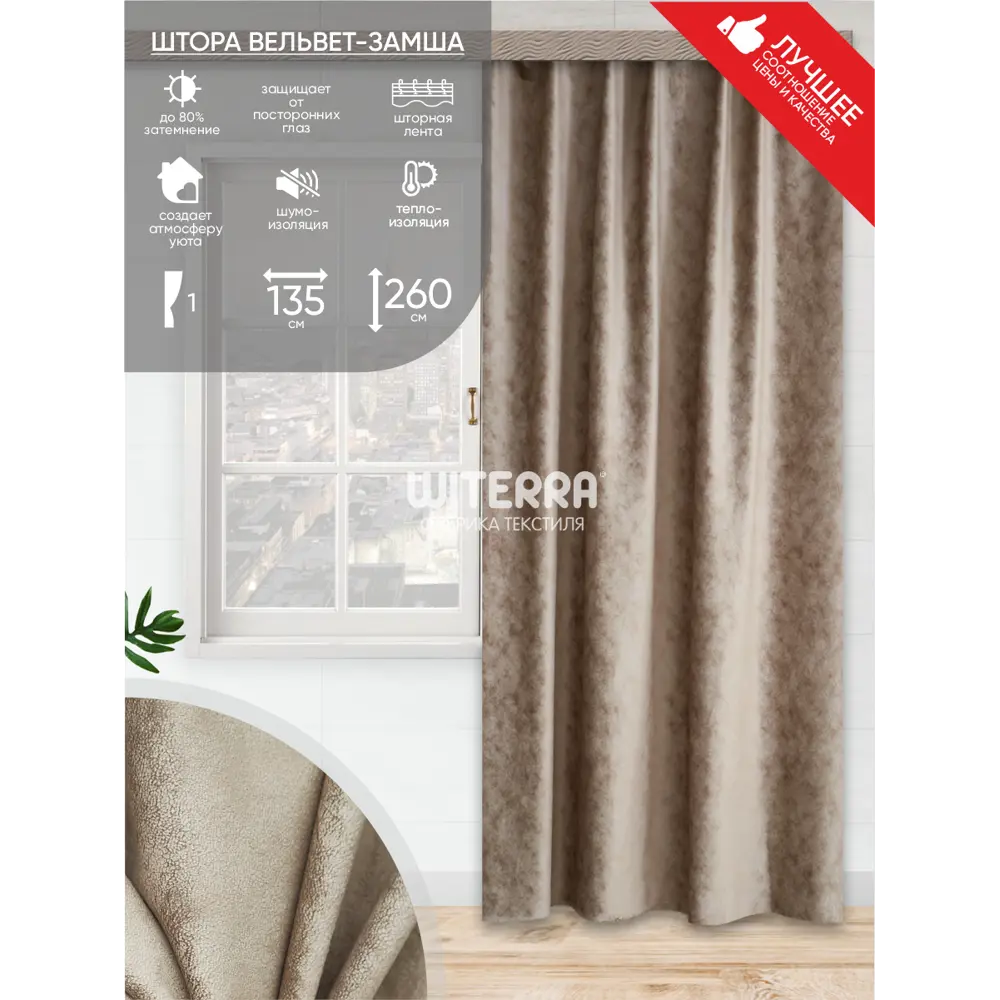 Фото Штора на шторной ленте Witerra вельвет-замша 135x260 см цвет коричневый Фото Штора на шторной ленте Witerra вельвет-замша 135x260 см цвет коричневый