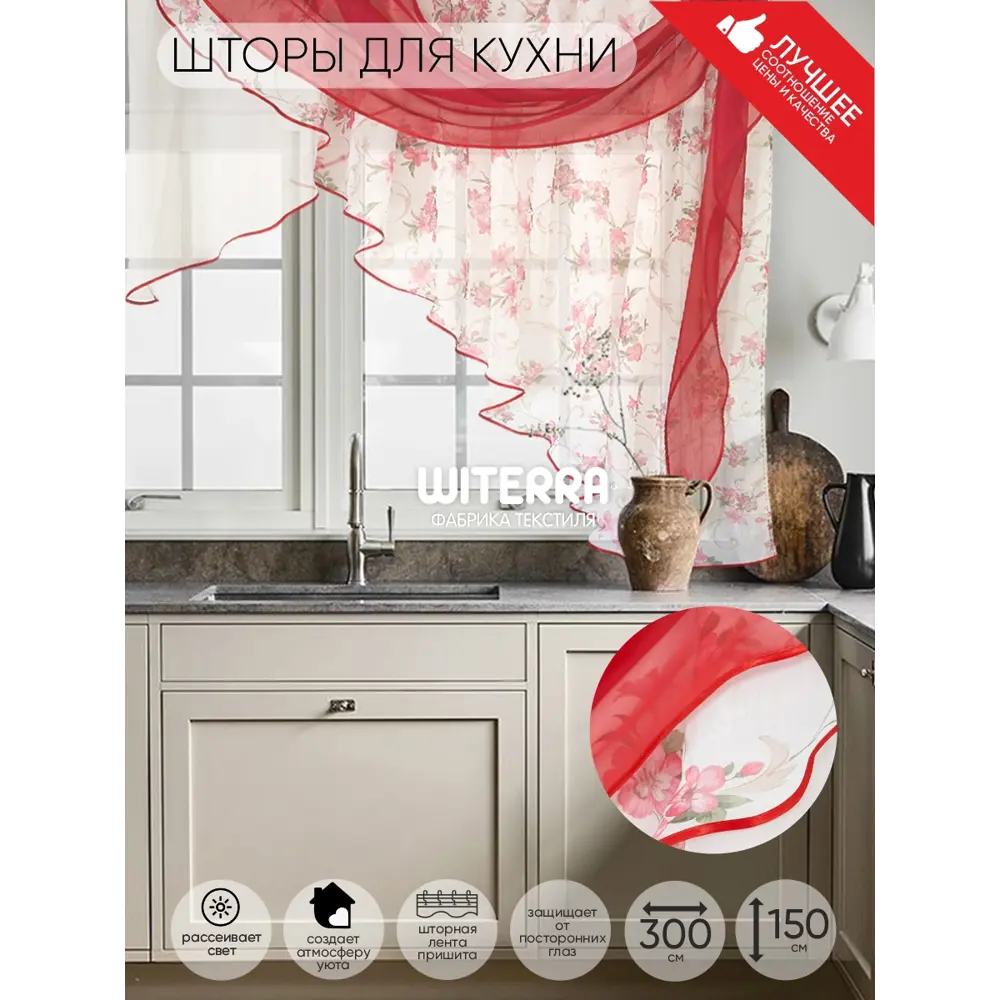 Фото 2 Комплект штор на шторной ленте Witerra Иллюзия вуаль 300x150 см цвет красный