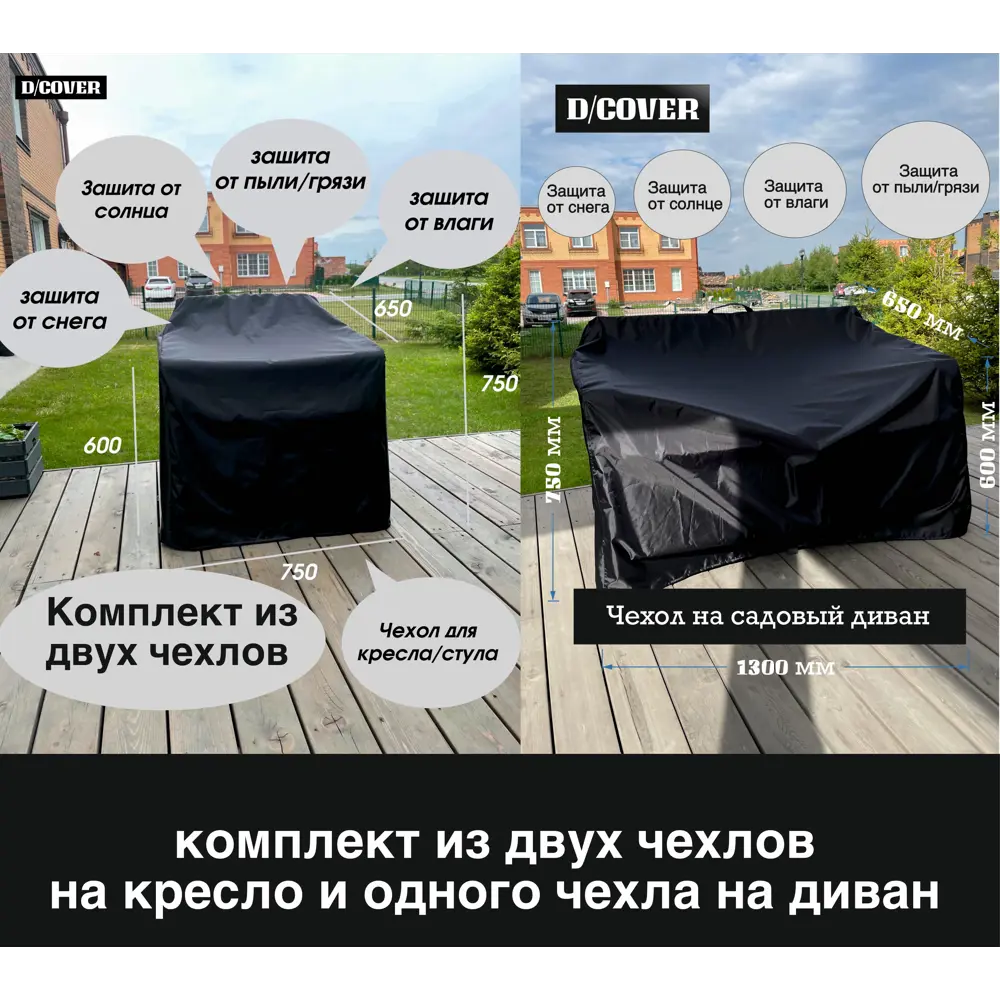 Фото Комплект чехол D/Cover на кресло 2 шт чехол на диван 1 шт оксфорд 1300x650x750 см Фото Комплект чехол D/Cover на кресло 2 шт чехол на диван 1 шт оксфорд 1300x650x750 см