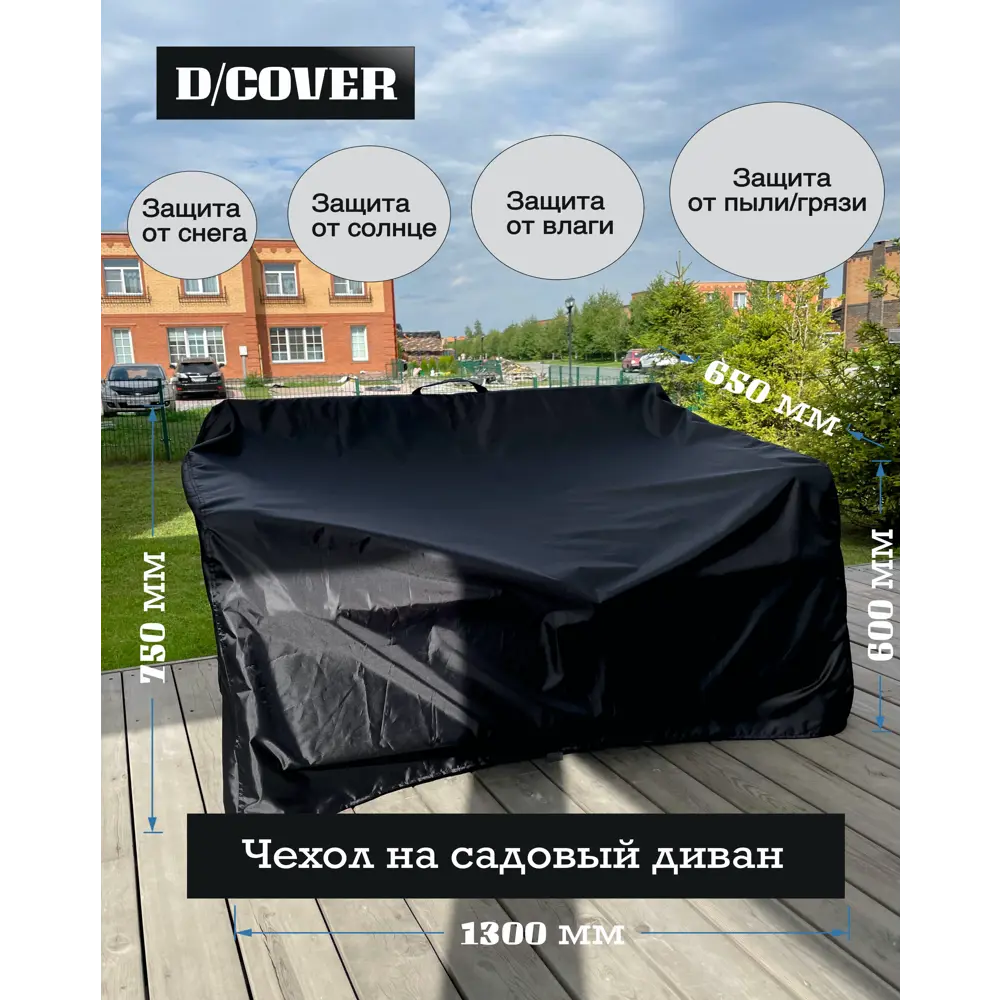 Фото 2 Комплект чехол D/Cover на кресло 2 шт чехол на диван 1 шт оксфорд 1300x650x750 см Фото 2 Комплект чехол D/Cover на кресло 2 шт чехол на диван 1 шт оксфорд 1300x650x750 см