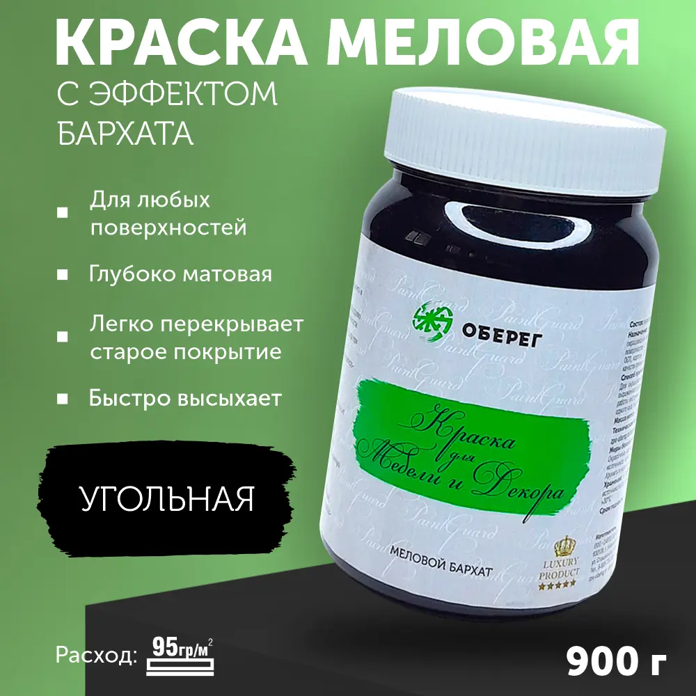 Фото Краска меловая для мебели и декора Оберег PaintGuard Меловой бархат матовая без запаха угольная 0.7 л Фото Краска меловая для мебели и декора Оберег PaintGuard Меловой бархат матовая без запаха угольная 0.7 л