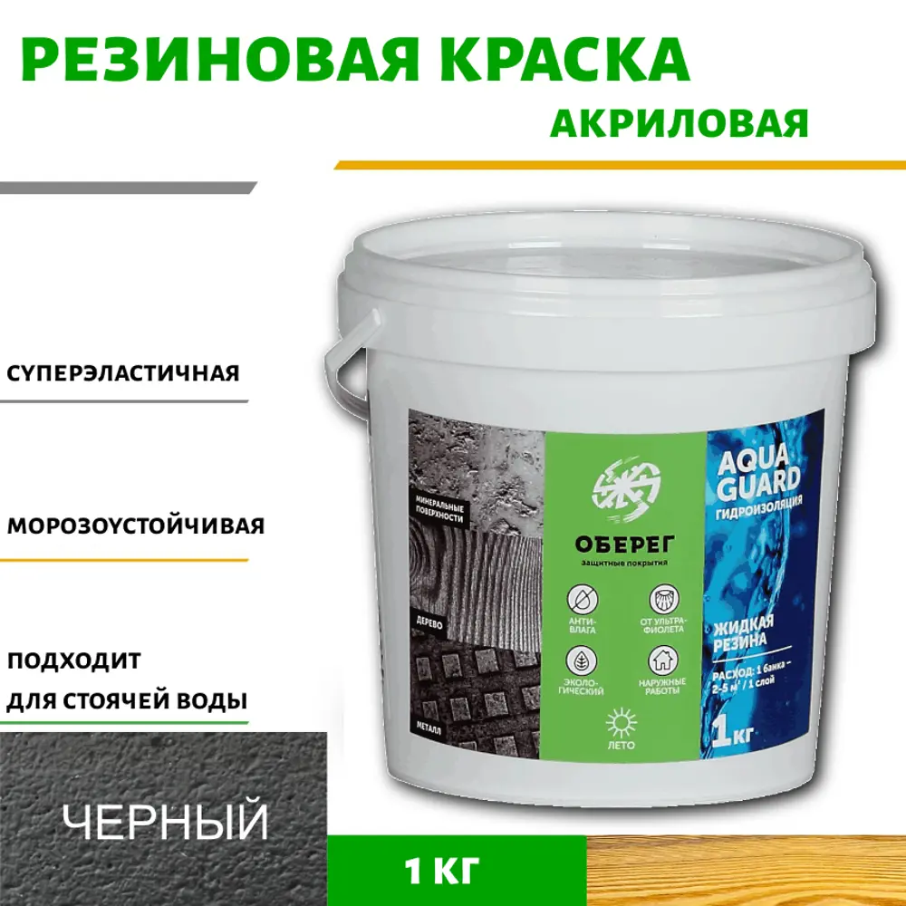 Фото Жидкая резина акриловая AquaGuard (цвет черный) - 1л/1кг(ВД-АК-03-09) Фото Жидкая резина акриловая AquaGuard (цвет черный) - 1л/1кг(ВД-АК-03-09)