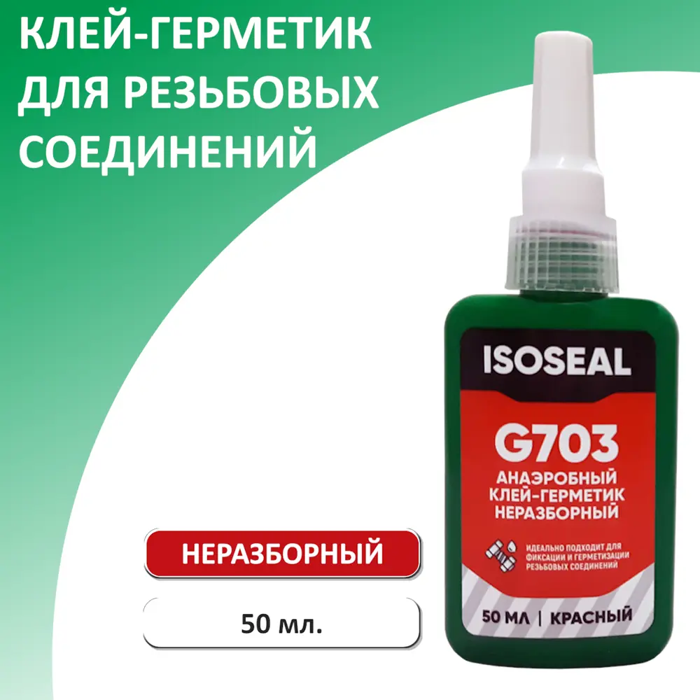 Фото Клей Фиксатор резьбы Isoseal неразборный G703 красный 50 мл Фото Клей Фиксатор резьбы Isoseal неразборный G703 красный 50 мл