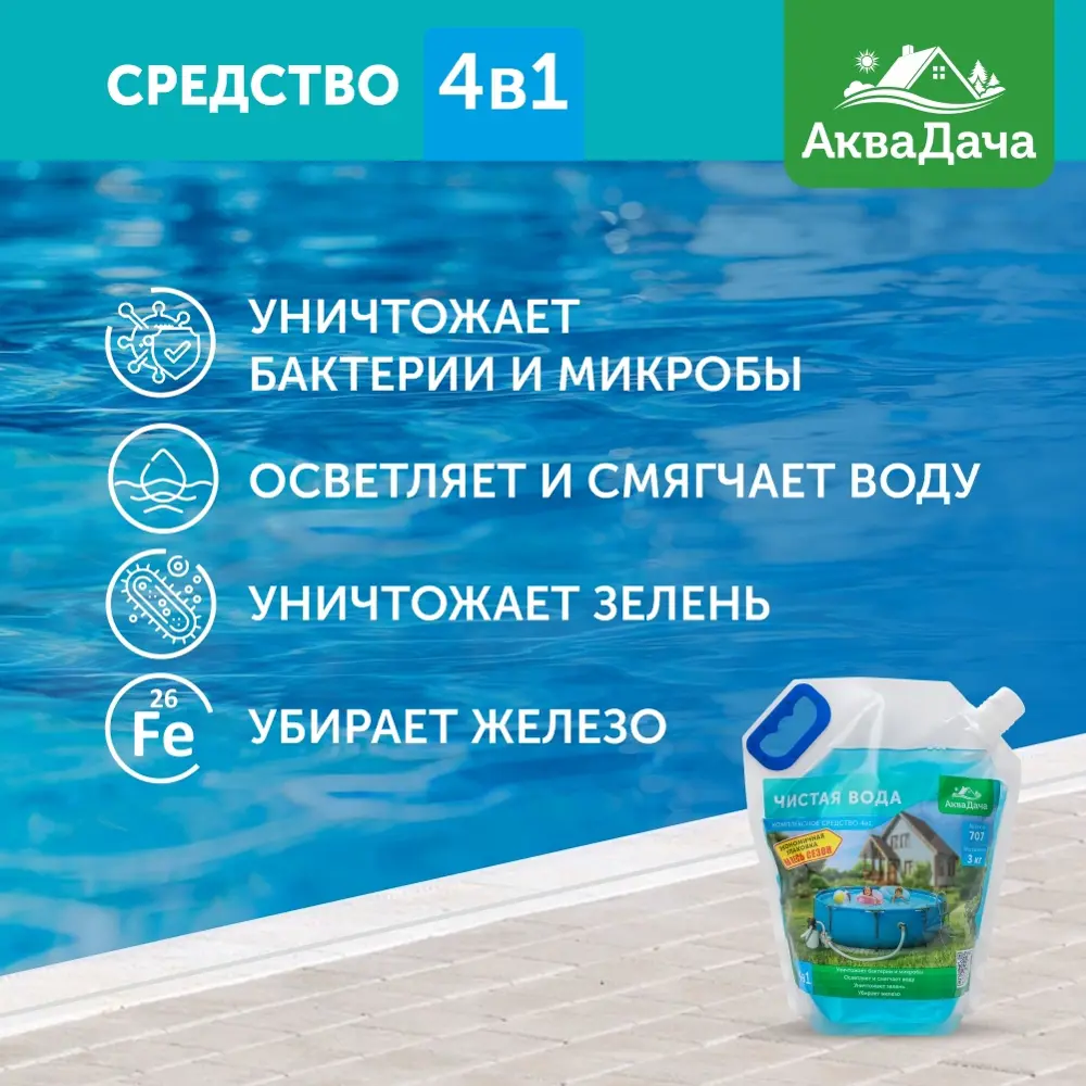 Фото 2 Средство для чистки бассейна стандартный 707 Аквадача жидкость 3 кг Фото 2 Средство для чистки бассейна стандартный 707 Аквадача жидкость 3 кг