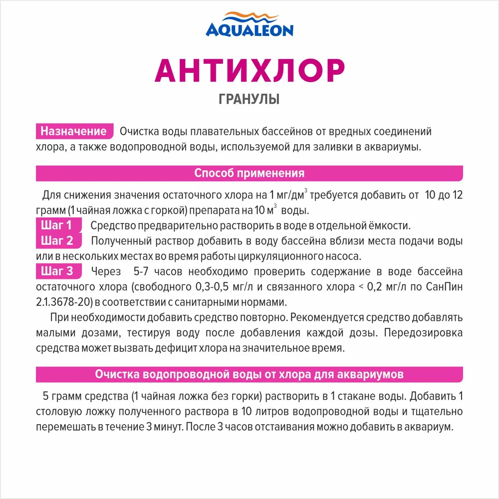 Фото 2 Антихлор Aqualeon в гранулах 5 кг Фото 2 Антихлор Aqualeon в гранулах 5 кг
