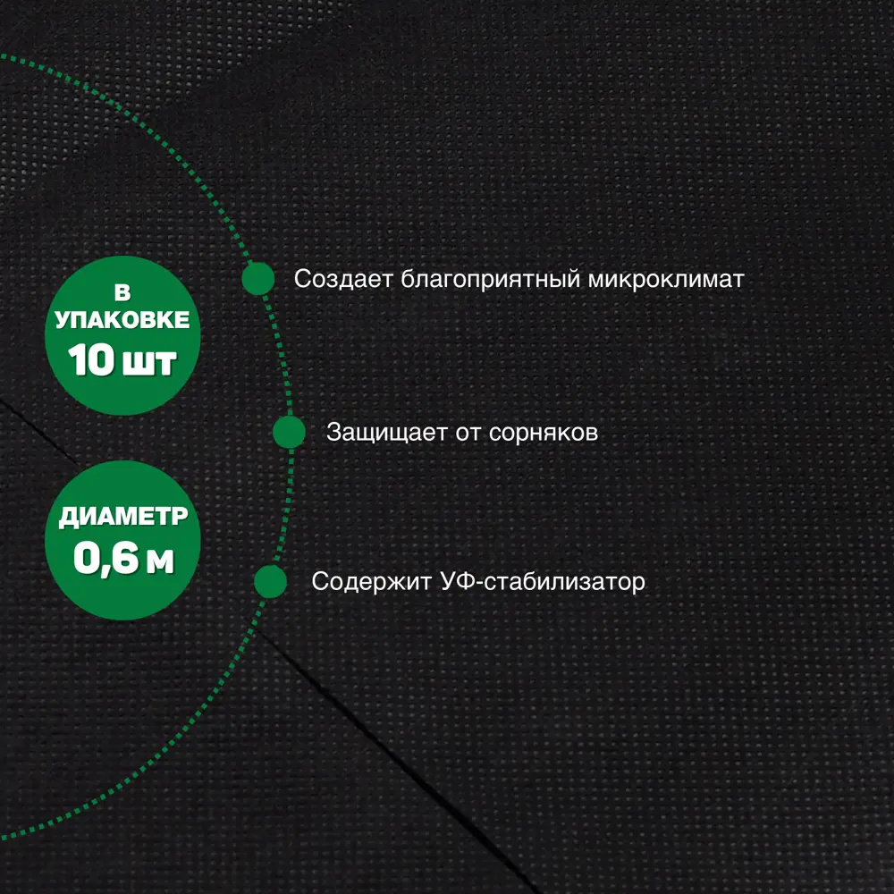 Фото 2 Приствольный круг Агротекс 60 г/м² 0.6 м x 0.6 м черный полипропилен Фото 2 Приствольный круг Агротекс 60 г/м² 0.6 м x 0.6 м черный полипропилен