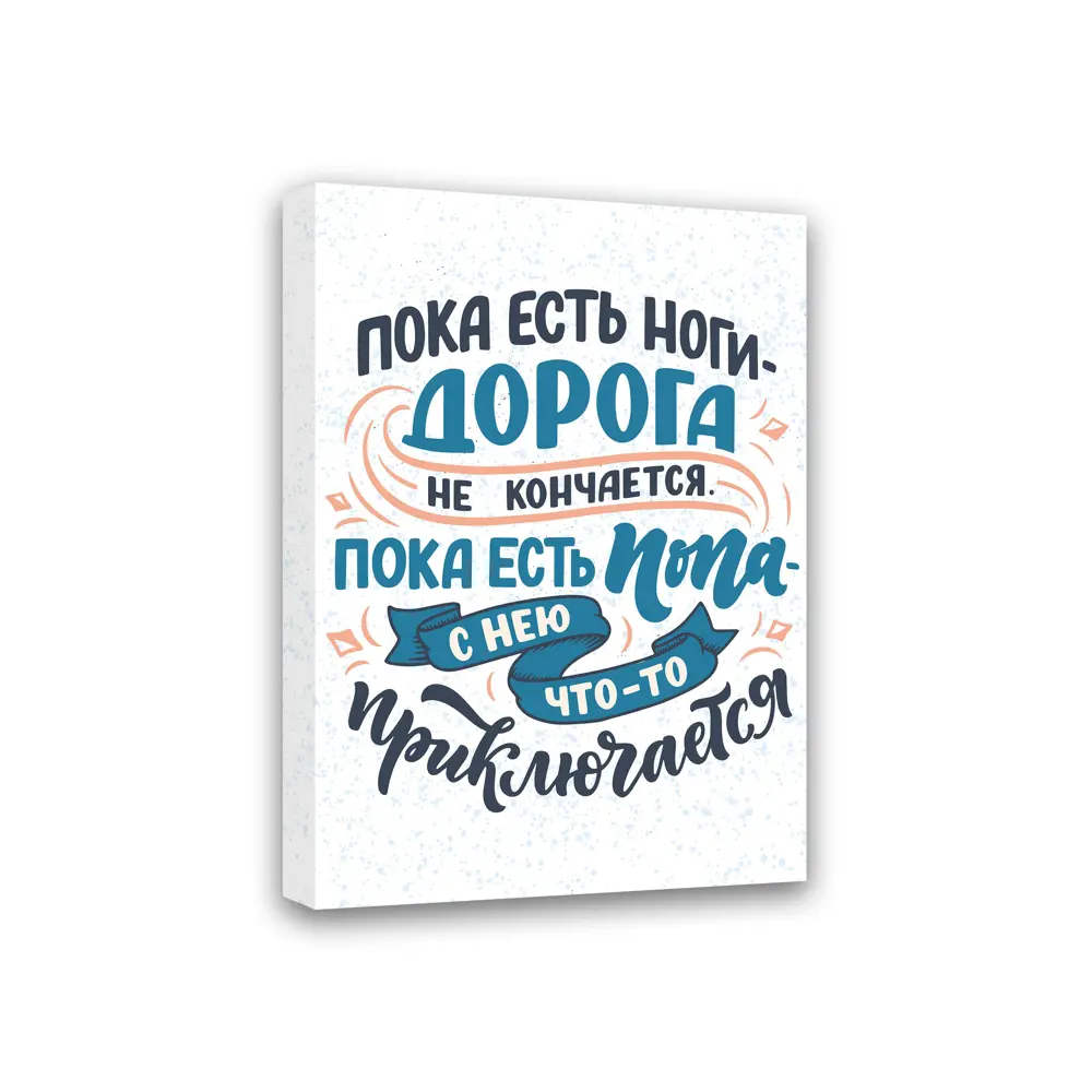 Фото Постер Симфония Пока есть ноги - дорога не кончается Пока есть попа - с нею что-то приключается МТ-053, 40x30 см Фото Постер Симфония Пока есть ноги - дорога не кончается Пока есть попа - с нею что-то приключается МТ-053, 40x30 см