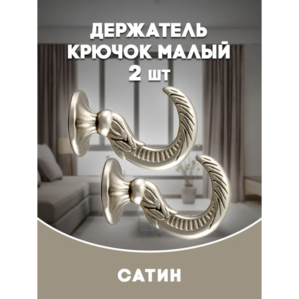Фото Держатель штор Evoli 68574 цвет сатин/серебристый Фото Держатель штор Evoli 68574 цвет сатин/серебристый