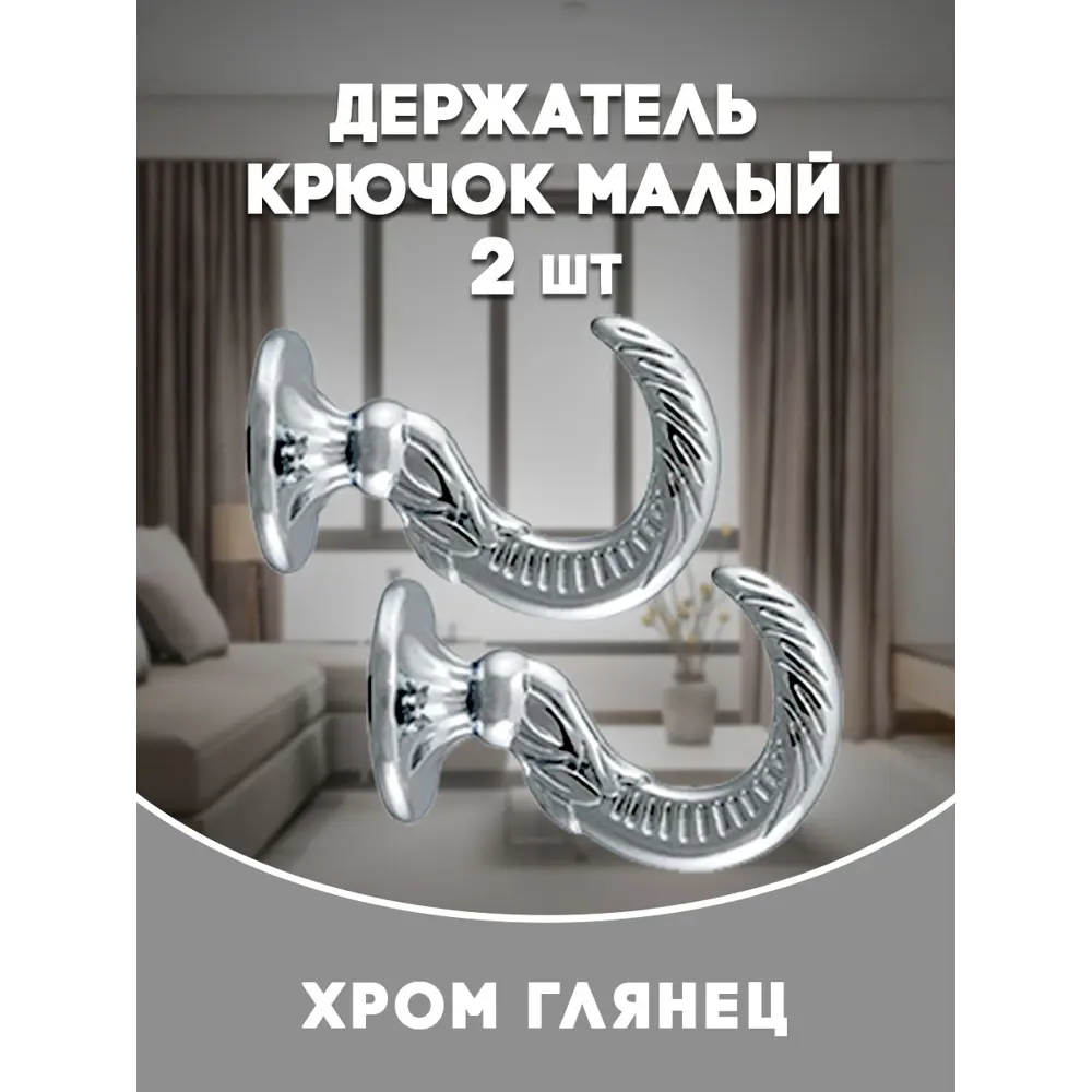 Фото Держатель штор Evoli 68573 цвет хром глянец/серебристый Фото Держатель штор Evoli 68573 цвет хром глянец/серебристый