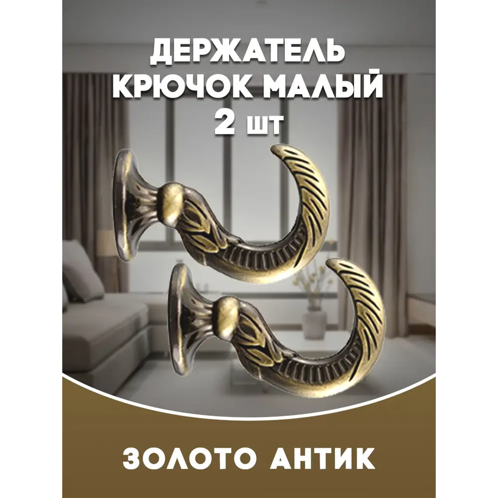 Фото Держатель штор Evoli 68571 цвет античное золото/золотистый Фото Держатель штор Evoli 68571 цвет античное золото/золотистый