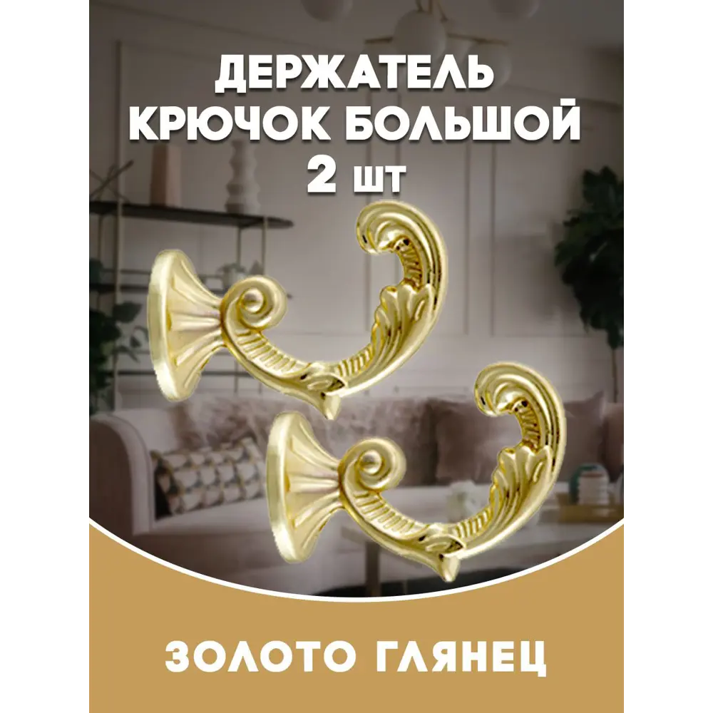 Фото Держатель штор Evoli 68565 цвет золото глянец/золотистый Фото Держатель штор Evoli 68565 цвет золото глянец/золотистый
