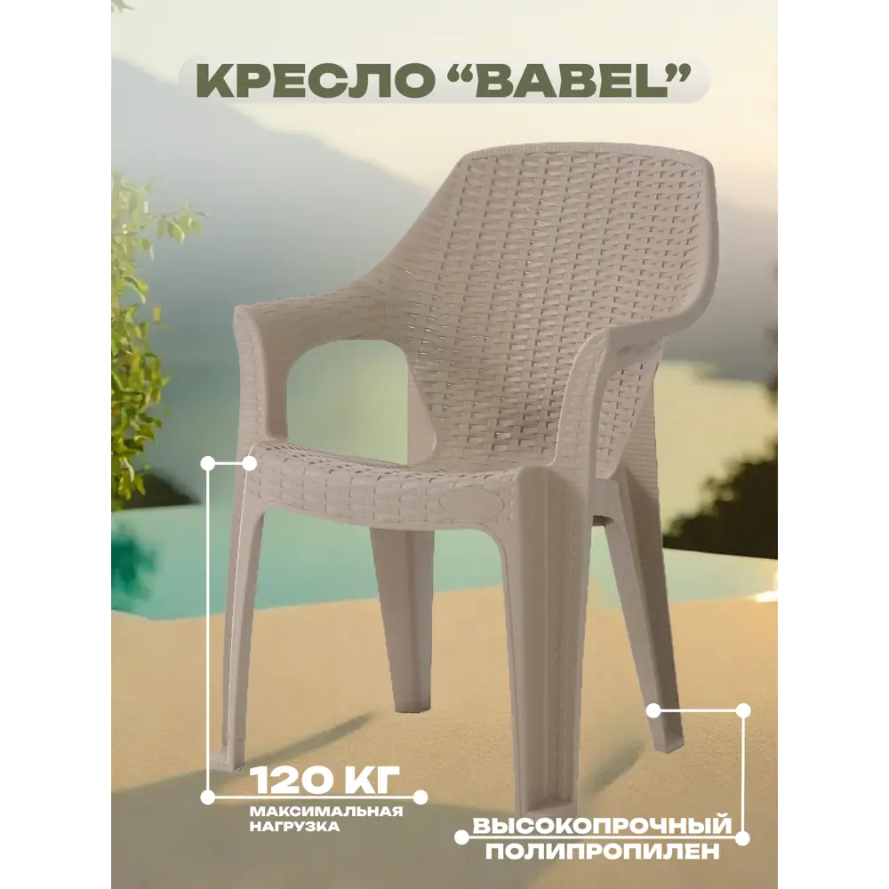 Фото Кресло садовое Heniver SPC-B003 беж BABEL 44 см x 89 см x 44 см пластик бежевый Фото Кресло садовое Heniver SPC-B003 беж BABEL 44 см x 89 см x 44 см пластик бежевый