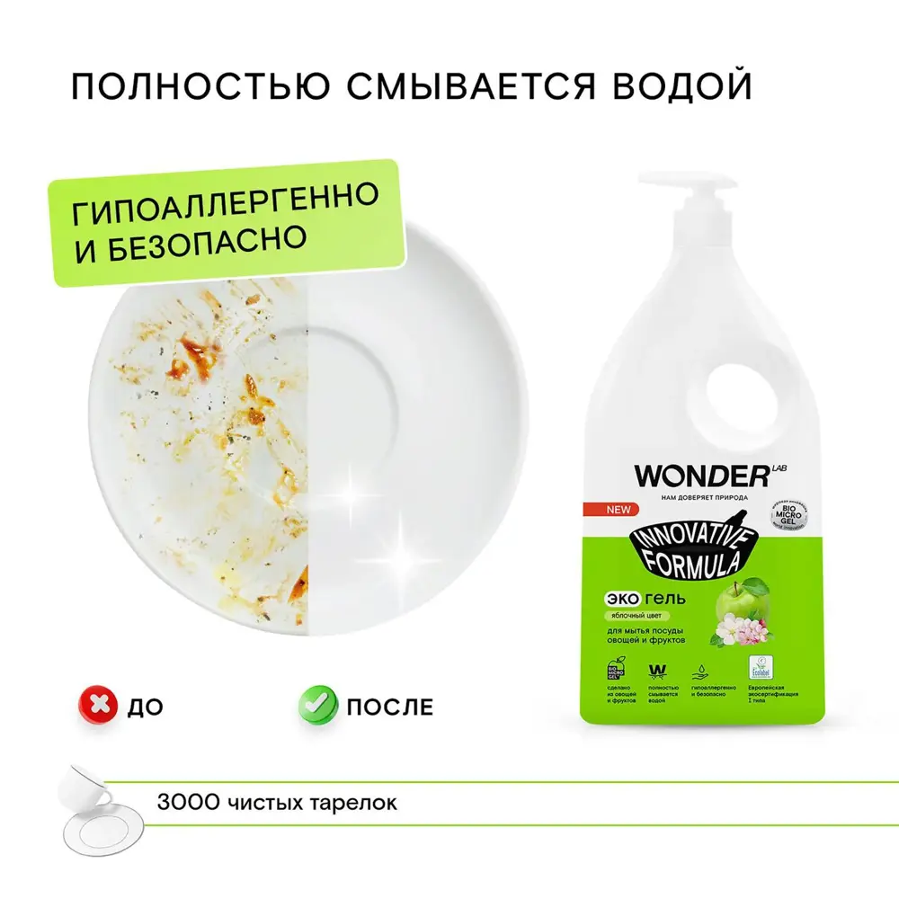 Фото 5 Гель для мытья посуды Wonder LAB яблочный цвет 1.0 л Фото 5 Гель для мытья посуды Wonder LAB яблочный цвет 1.0 л