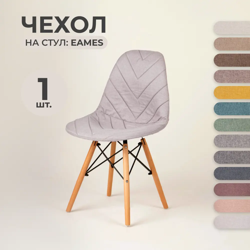 Фото Чехол на стул со спинкой PROtect на модели Eames Aspen Giardino 40x46 см ткань Laguna рогожка с прострочкой цвет жемчужный 1 шт Фото Чехол на стул со спинкой PROtect на модели Eames Aspen Giardino 40x46 см ткань Laguna рогожка с прострочкой цвет жемчужный 1 шт