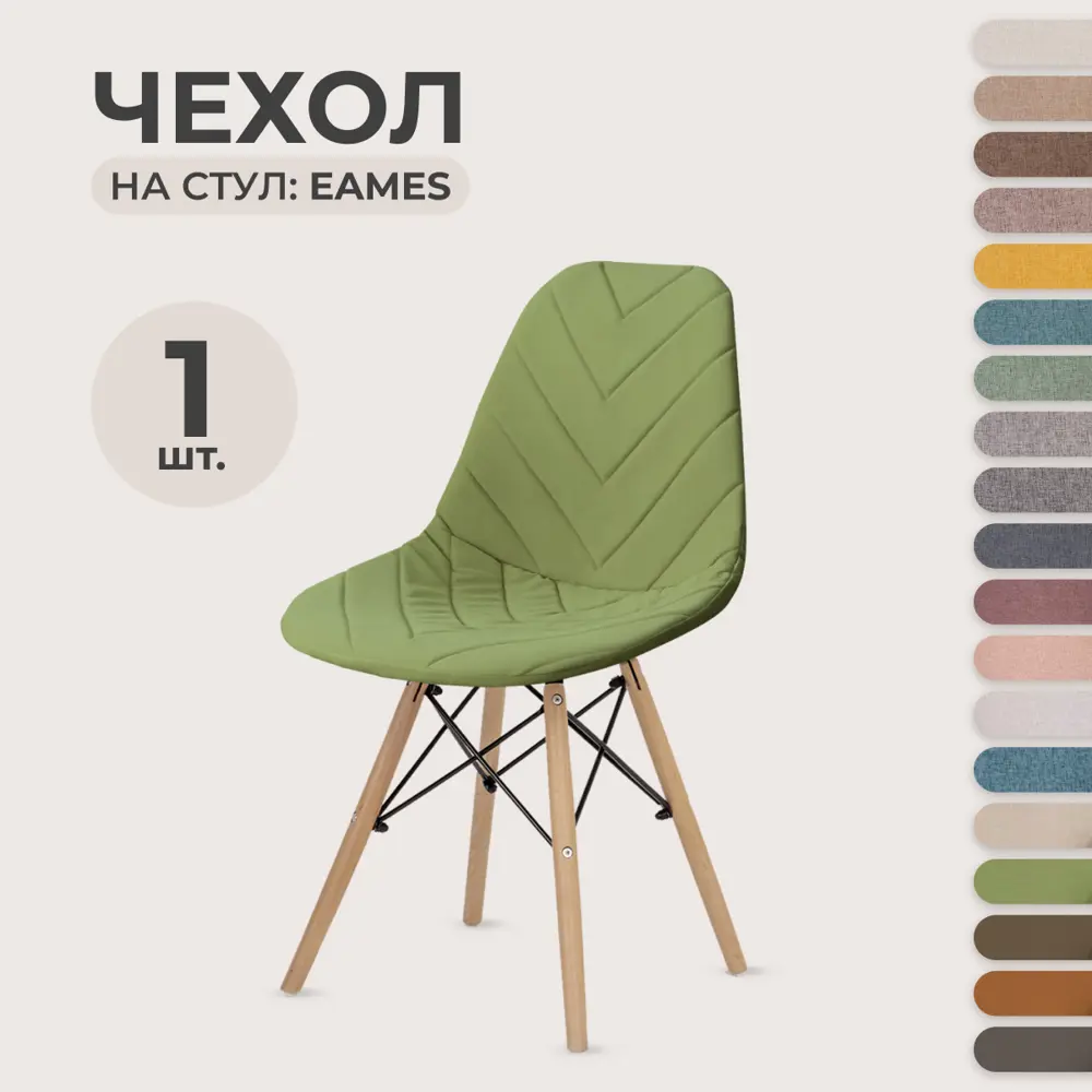 Фото Чехол для стула PROtect в стиле Eames ткань Велюр с прострочкой цвет травянистый 1 шт Фото Чехол для стула PROtect в стиле Eames ткань Велюр с прострочкой цвет травянистый 1 шт