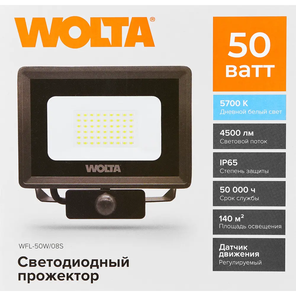 Фото 7 Прожектор светодиодный уличный Wolta WFL-50W/08S 50 Вт 5700 К IP65 нейтральный белый свет с датчиком движения Фото 7 Прожектор светодиодный уличный Wolta WFL-50W/08S 50 Вт 5700 К IP65 нейтральный белый свет с датчиком движения