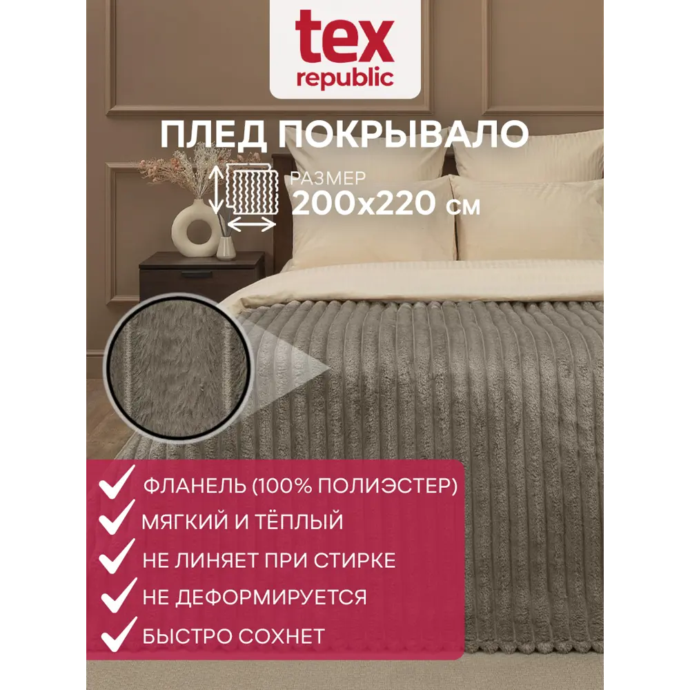 Фото Плед Texrepublic Velvet 200x220 см полиэстер цвет коричневый Фото Плед Texrepublic Velvet 200x220 см полиэстер цвет коричневый