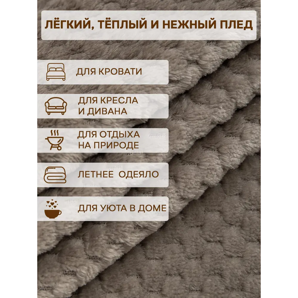 Фото 7 Плед Texrepublic Deco 200x220 см полиэстер цвет коричневый Фото 7 Плед Texrepublic Deco 200x220 см полиэстер цвет коричневый
