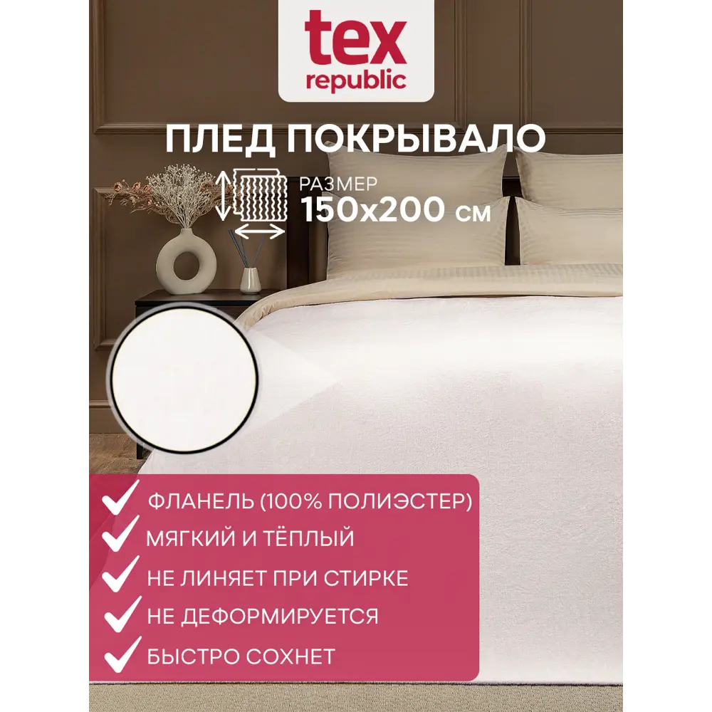 Фото 2 Плед Texrepublic Absolute 150x200 см полиэстер цвет светло-бежевый Фото 2 Плед Texrepublic Absolute 150x200 см полиэстер цвет светло-бежевый