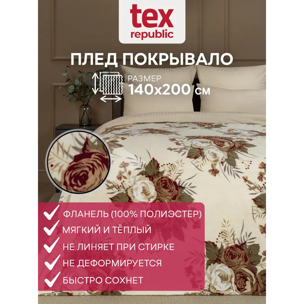 Фото 2 Плед Texrepublic Absolute 140x200 см полиэстер цвет светло-бежевый Фото 2 Плед Texrepublic Absolute 140x200 см полиэстер цвет светло-бежевый