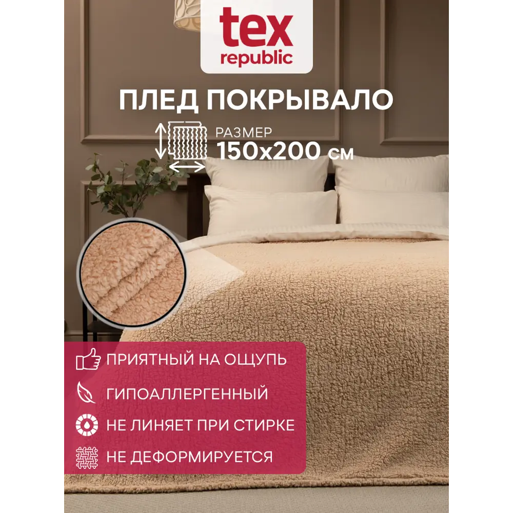 Фото 2 Плед Texrepublic 93187 200x150 см искусственный мех цвет бежевый Фото 2 Плед Texrepublic 93187 200x150 см искусственный мех цвет бежевый