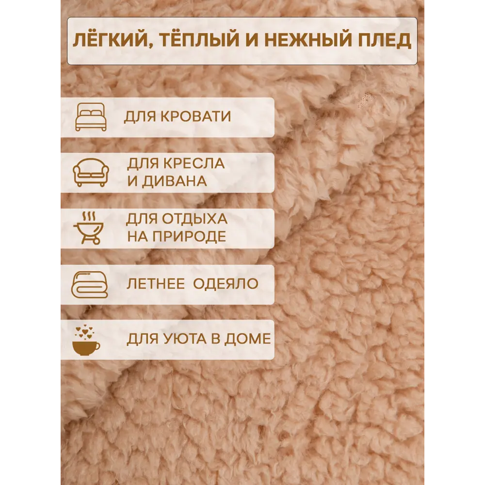 Фото 9 Плед Texrepublic 93187 200x150 см искусственный мех цвет бежевый Фото 9 Плед Texrepublic 93187 200x150 см искусственный мех цвет бежевый