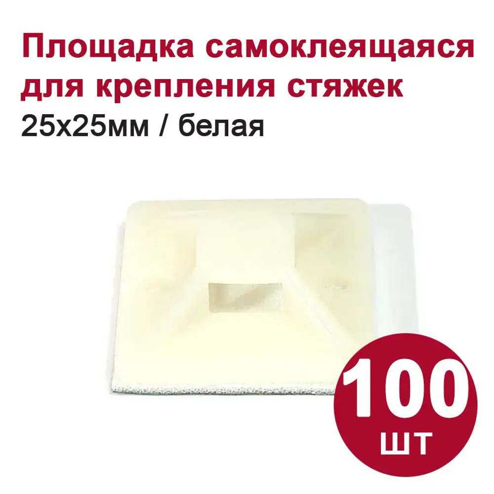 Фото Площадка самоклеящаяся DORI 25x25 мм белая (100шт) Фото Площадка самоклеящаяся DORI 25x25 мм белая (100шт)
