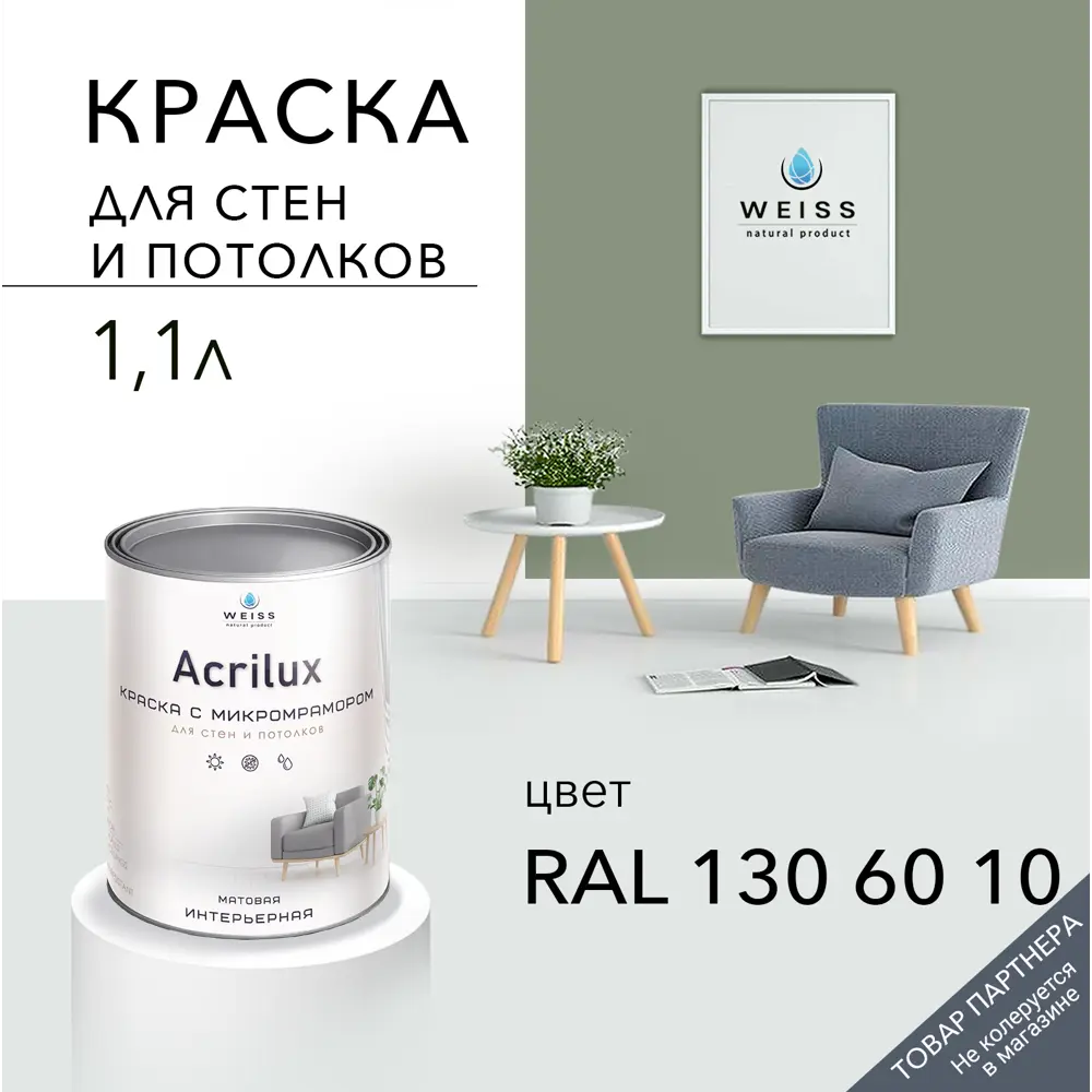 Фото Краска для стен и потолков Acrilux матовая цвет Ral 130 60 10 1.1 л Фото Краска для стен и потолков Acrilux матовая цвет Ral 130 60 10 1.1 л
