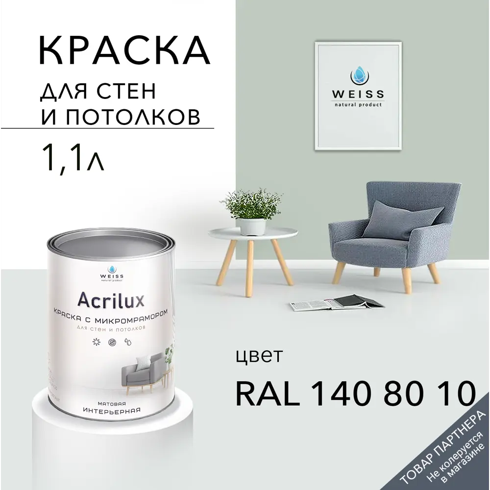 Фото Краска для стен и потолков Acrilux матовая цвет Ral 140 80 10 1.1 л Фото Краска для стен и потолков Acrilux матовая цвет Ral 140 80 10 1.1 л
