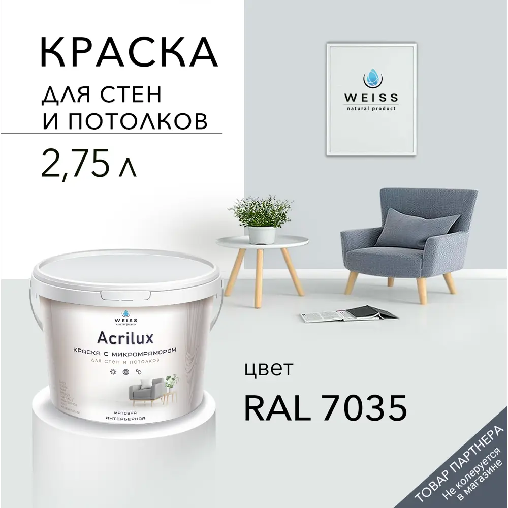 Фото Краска для стен и потолков Acrilux матовая цвет W128 Ral 7035 2. 75л Фото Краска для стен и потолков Acrilux матовая цвет W128 Ral 7035 2. 75л