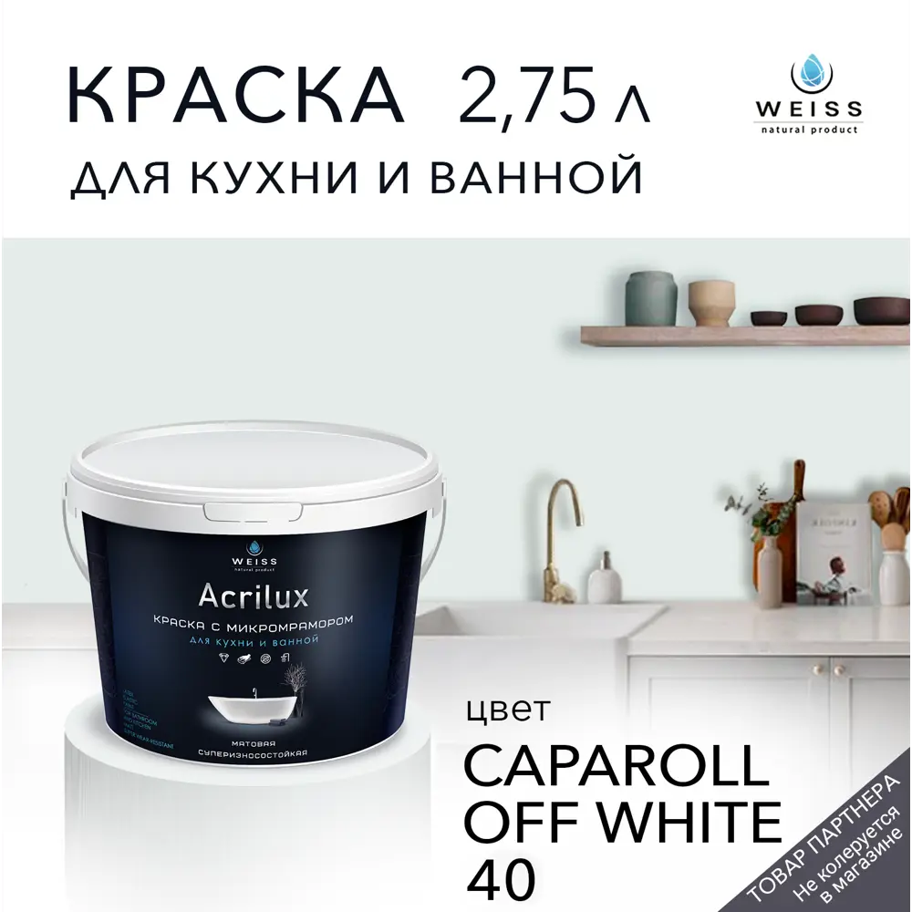 Фото Краска для стен и дверей моющаяся Acrilux суперизносостойкая для влажных помещений матовая цвет caparol off white 40 2.75л Фото Краска для стен и дверей моющаяся Acrilux суперизносостойкая для влажных помещений матовая цвет caparol off white 40 2.75л