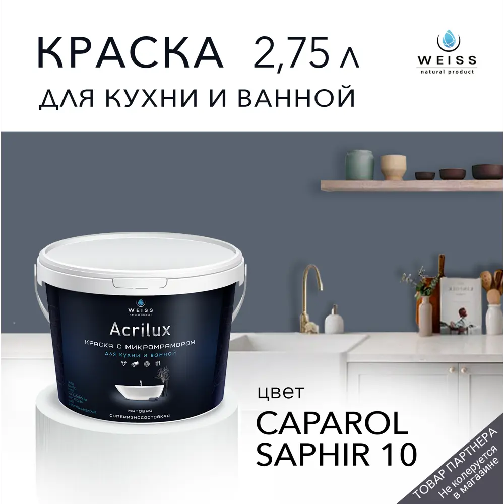 Фото Краска для стен и дверей моющаяся Acrilux суперизносостойкая для влажных помещений матовая цвет caparol saphir 10 2.75л Фото Краска для стен и дверей моющаяся Acrilux суперизносостойкая для влажных помещений матовая цвет caparol saphir 10 2.75л