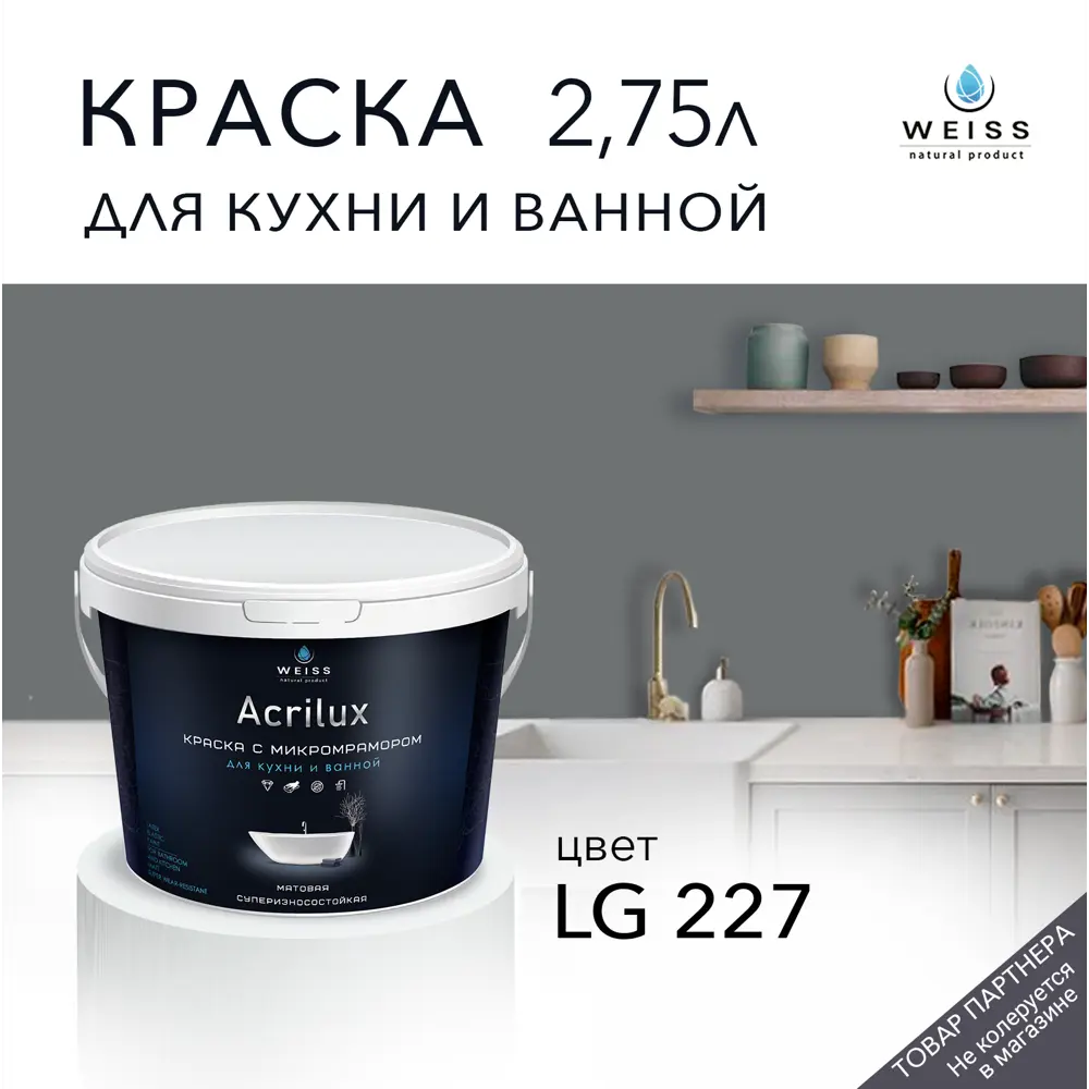 Фото Краска для стен и дверей моющаяся Acrilux суперизносостойкая для влажных помещений матовая цвет W6 lg 227 2.75л Фото Краска для стен и дверей моющаяся Acrilux суперизносостойкая для влажных помещений матовая цвет W6 lg 227 2.75л