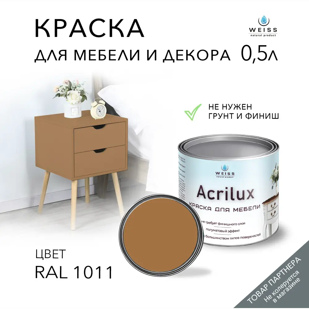 Фото Краска для мебели моющаяся Weiss Acrilux без запаха полуматовая цвет RAL 1011 0.5 л Фото Краска для мебели моющаяся Weiss Acrilux без запаха полуматовая цвет RAL 1011 0.5 л