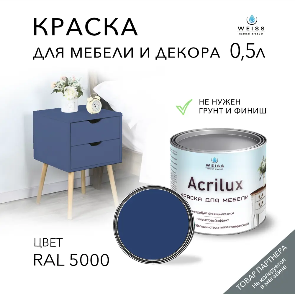 Фото Краска для мебели моющаяся Weiss Acrilux без запаха полуматовая цвет RAL 5000 0.5 л Фото Краска для мебели моющаяся Weiss Acrilux без запаха полуматовая цвет RAL 5000 0.5 л