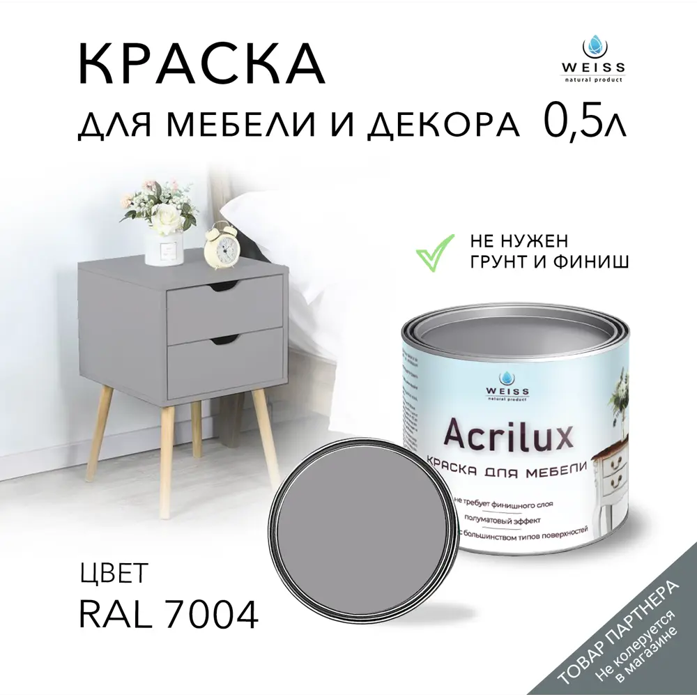 Фото Краска для мебели моющаяся Weiss Acrilux без запаха полуматовая цвет RAL 7004 0.5 л