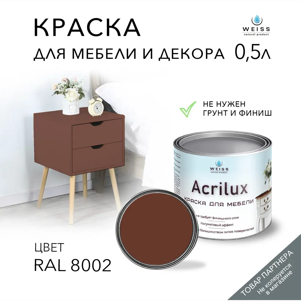 Фото Краска для мебели моющаяся Weiss Acrilux без запаха полуматовая цвет RAL 8002 0.5 л Фото Краска для мебели моющаяся Weiss Acrilux без запаха полуматовая цвет RAL 8002 0.5 л