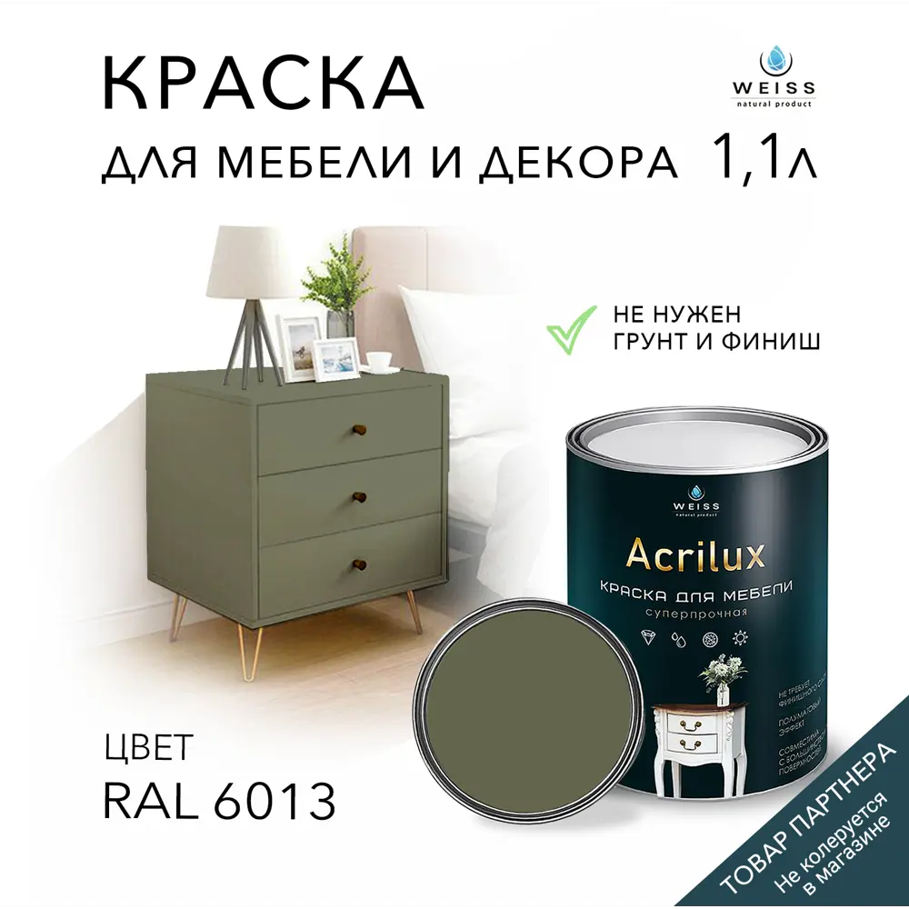 Фото Краска для мебели моющаяся Weiss Acrilux без запаха полуматовая цвет RAL 6013 1.1 л Фото Краска для мебели моющаяся Weiss Acrilux без запаха полуматовая цвет RAL 6013 1.1 л