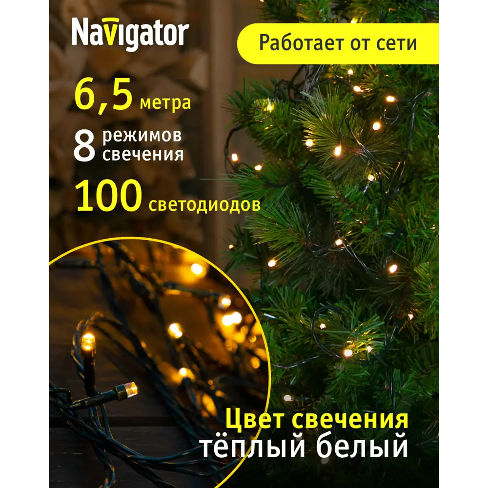 Фото 3 Электрогирлянда комнатная Navigator 61804 6.5 м 100 ламп белый 8 режимов работы Фото 3 Электрогирлянда комнатная Navigator 61804 6.5 м 100 ламп белый 8 режимов работы