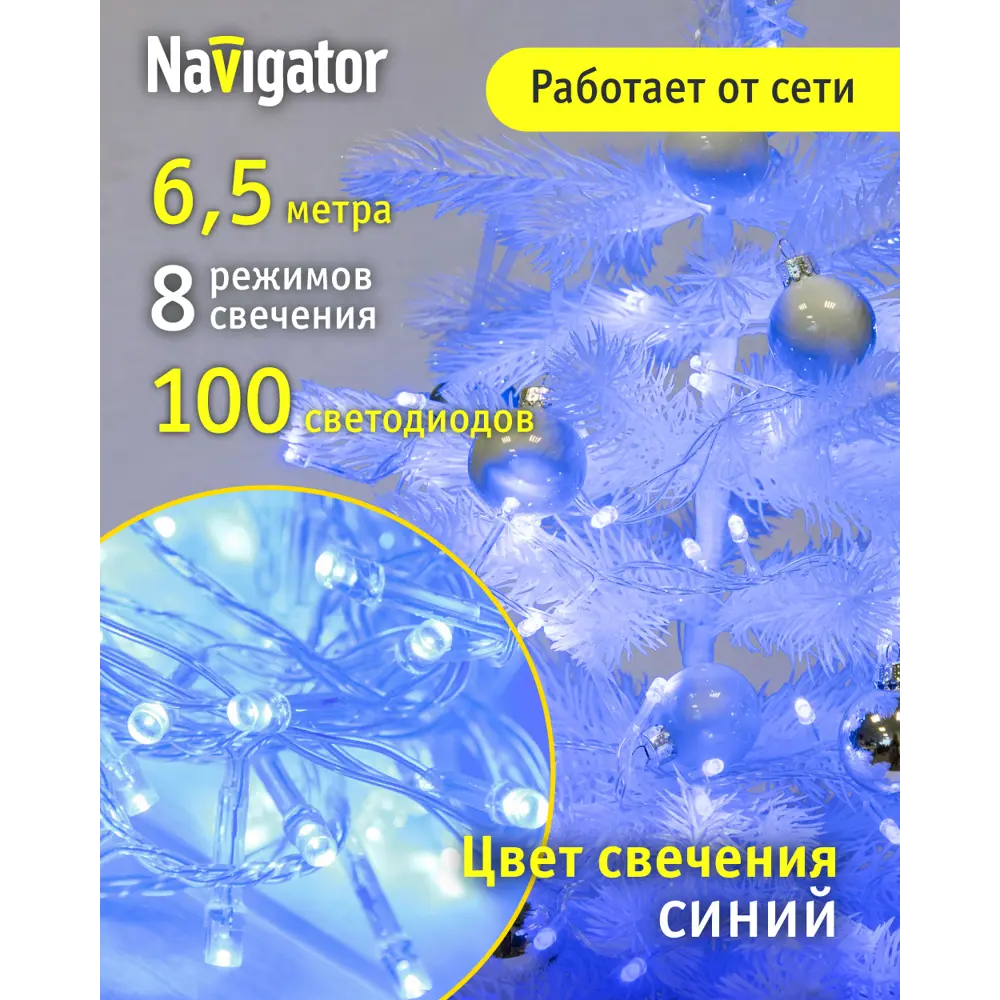 Фото 3 Электрогирлянда комнатная Navigator 61809 6.5 м 100 ламп белый 8 режимов работы Фото 3 Электрогирлянда комнатная Navigator 61809 6.5 м 100 ламп белый 8 режимов работы