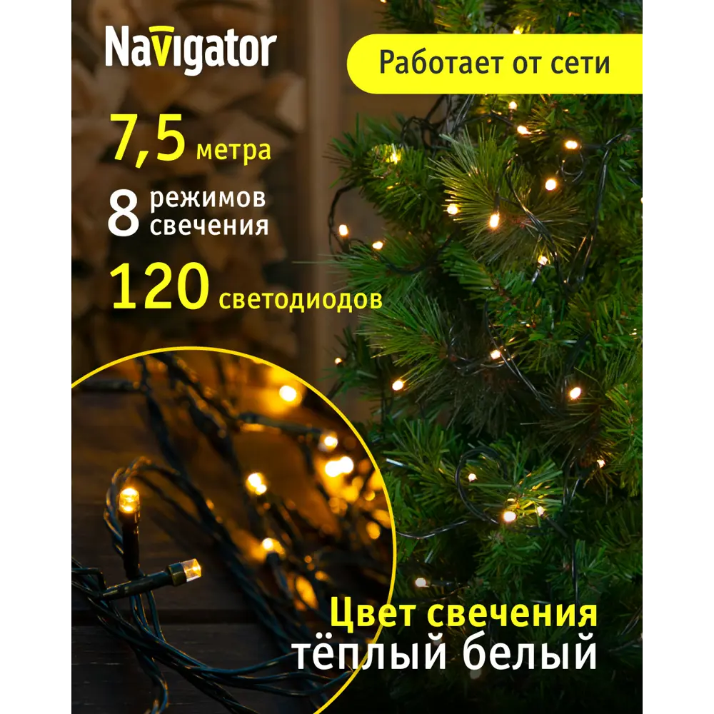 Фото 3 Электрогирлянда комнатная Navigator 61811 7.5 м 120 ламп белый 8 режимов работы Фото 3 Электрогирлянда комнатная Navigator 61811 7.5 м 120 ламп белый 8 режимов работы