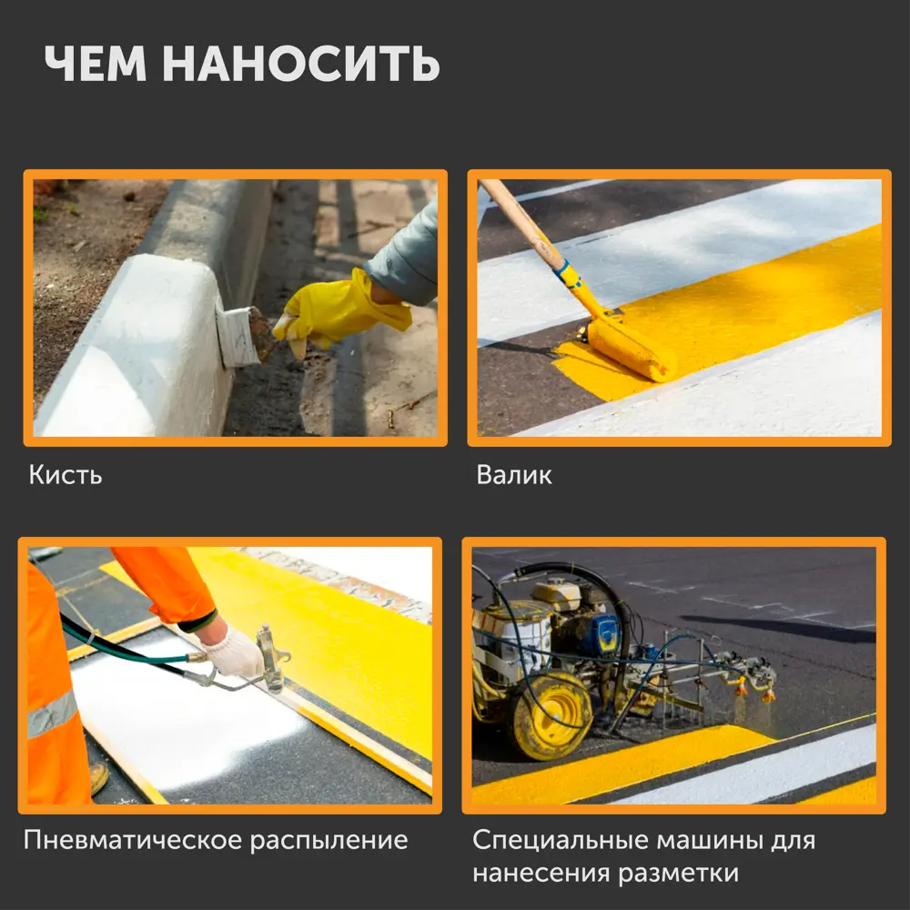 Фото 6 Краска для дорожной разметки Оберег 5520106 цвет желтый 1 л Фото 6 Краска для дорожной разметки Оберег 5520106 цвет желтый 1 л