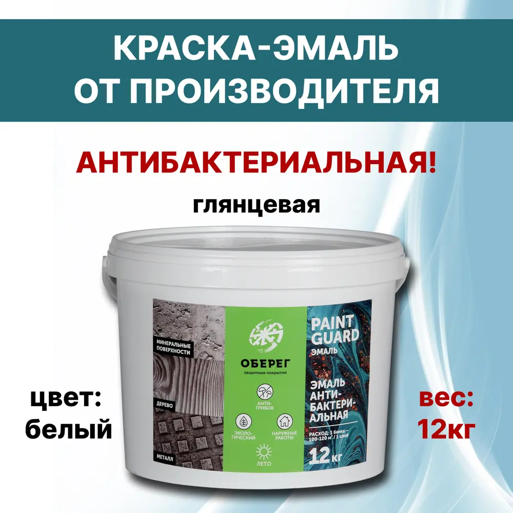 Фото Эмаль акриловая ОБЕРЕГ PaintGuard ВД-АК-03-06 антибактериальная глянцевая цвет белый 10 л Фото Эмаль акриловая ОБЕРЕГ PaintGuard ВД-АК-03-06 антибактериальная глянцевая цвет белый 10 л