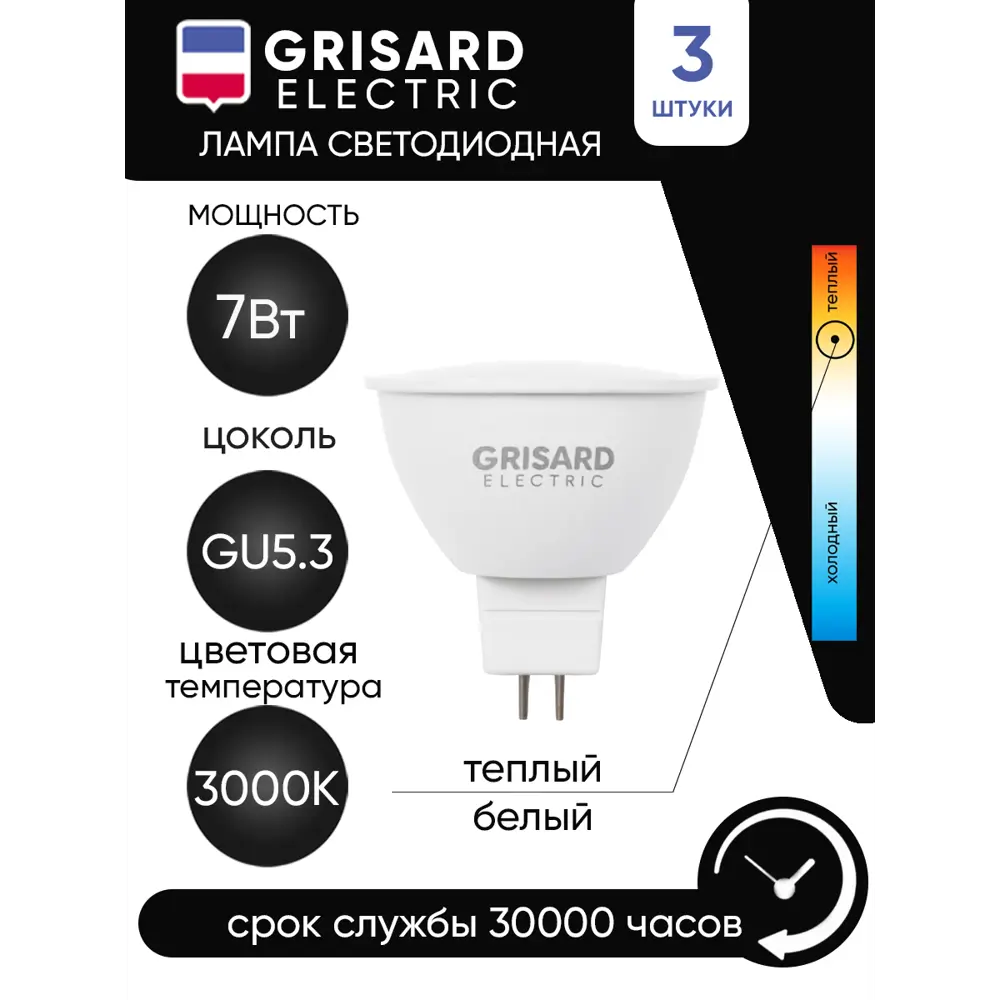 Фото 2 Набор ламп светодиодных Grisard Electric MR16 GU5.3 7Вт 3000K GRE-002-0064(3) GU5.3 170-240 В 7 Вт спот матовая 630 Лм теплый белый свет 3 шт Фото 2 Набор ламп светодиодных Grisard Electric MR16 GU5.3 7Вт 3000K GRE-002-0064(3) GU5.3 170-240 В 7 Вт спот матовая 630 Лм теплый белый свет 3 шт